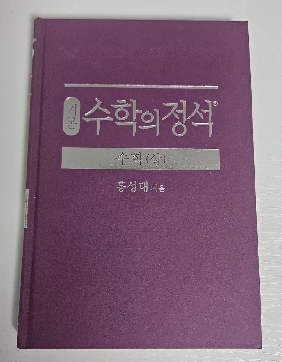 기본 수학의 정석 수학 상 문제집